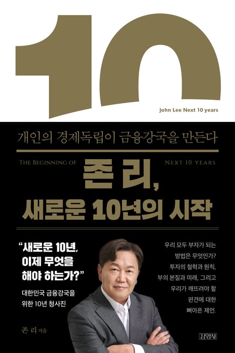 존 리, 새로운 10년의 시작 표지 이미지