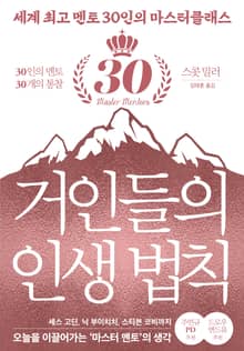거인들의 인생법칙