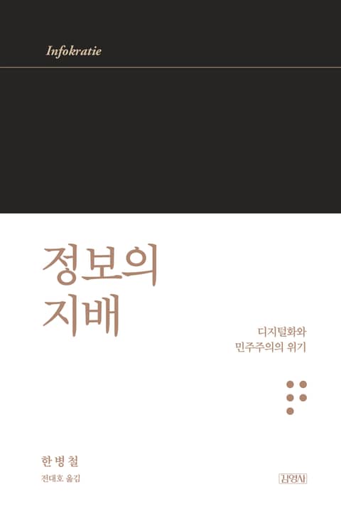 정보의 지배 표지 이미지