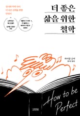 더 좋은 삶을 위한 철학 표지 이미지