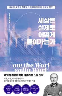 세상은 실제로 어떻게 돌아가는가