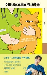 수의사는 오늘도 짝사랑 중 표지 이미지