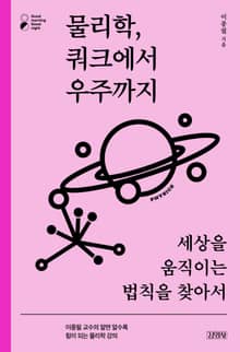 물리학, 쿼크에서 우주까지