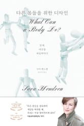 다른 몸들을 위한 디자인 표지 이미지