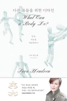 다른 몸들을 위한 디자인