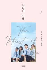 사랑의 이해 1 표지 이미지