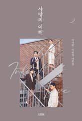 사랑의 이해 2 표지 이미지