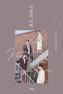 사랑의 이해 2