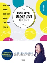 인생을 바꾸는 퍼스널 컬러 이야기 표지 이미지