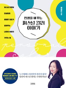 인생을 바꾸는 퍼스널 컬러 이야기