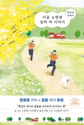 시골 소방관 심바씨 이야기 표지 이미지