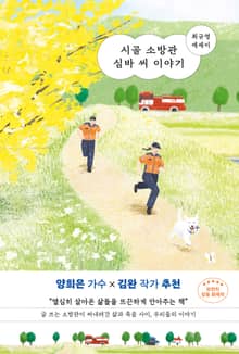 시골 소방관 심바씨 이야기