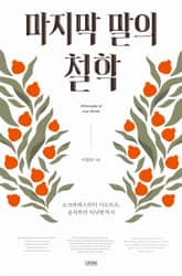 마지막 말의 철학 표지 이미지