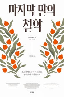 마지막 말의 철학