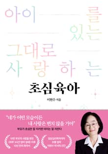 아이를 있는 그대로 사랑하는 초심육아