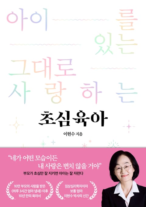 아이를 있는 그대로 사랑하는 초심육아 표지 이미지