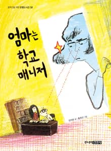 엄마는 학교 매니저