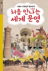 처음 만나는 세계 문명 표지 이미지