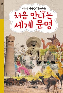 처음 만나는 세계 문명