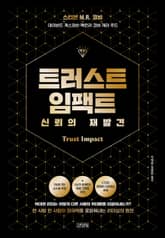 트러스트 임팩트, 신뢰의 재발견 표지 이미지