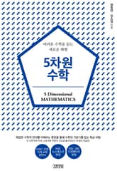 5차원 수학 표지 이미지