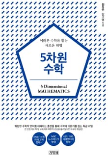 5차원 수학
