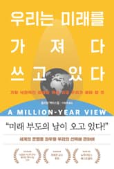 우리는 미래를 가져다 쓰고 있다 표지 이미지