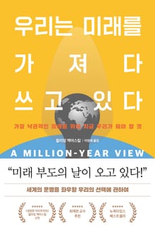 우리는 미래를 가져다 쓰고 있다