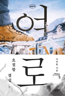 여로