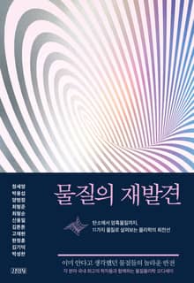 물질의 재발견