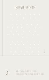 이적의 단어들 표지 이미지