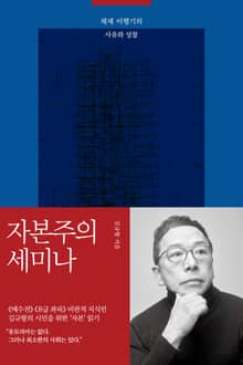 자본주의 세미나