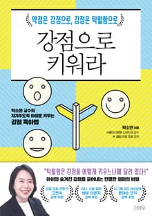 강점으로 키워라