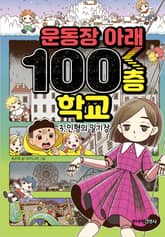 운동장 아래 100층 학교 3 표지 이미지