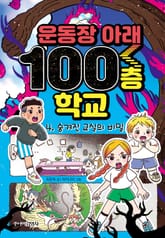 운동장 아래 100층 학교 4 표지 이미지