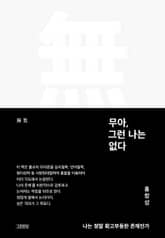 무아, 그런 나는 없다 표지 이미지