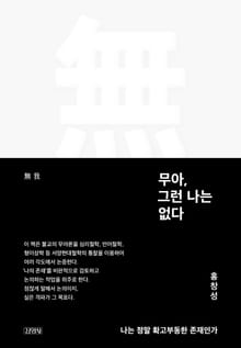 무아, 그런 나는 없다