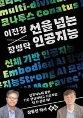 이진경 장병탁 선을 넘는 인공지능 표지 이미지