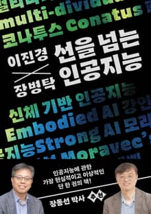 이진경 장병탁 선을 넘는 인공지능