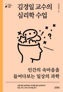 김경일 교수의 심리학 수업