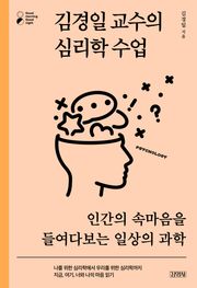 김경일 교수의 심리학 수업