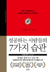 개정판 | 성공하는 사람들의 7가지 습관 표지 이미지