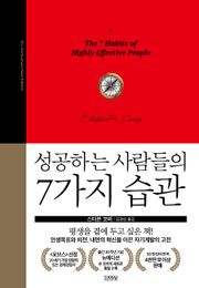 개정판 | 성공하는 사람들의 7가지 습관