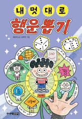 내 멋대로 행운 뽑기 표지 이미지