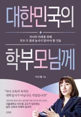 대한민국의 학부모님께 표지 이미지