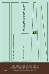 무엇이 우리를 성장시키는가 표지 이미지