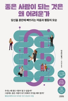 좋은 사람이 되는 것은 왜 어려운가