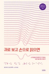 귀로 보고 손으로 읽으면 표지 이미지