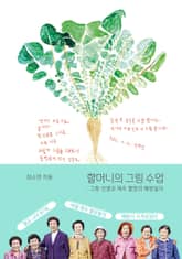 할머니의 그림 수업 표지 이미지