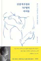 선생 박주정과 707명의 아이들 표지 이미지